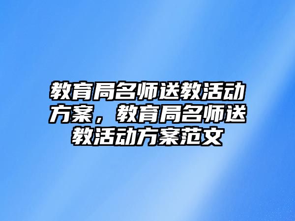 教育局名師送教活動方案，教育局名師送教活動方案范文