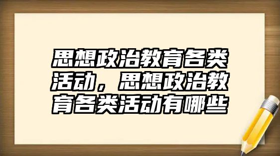 思想政治教育各類活動，思想政治教育各類活動有哪些