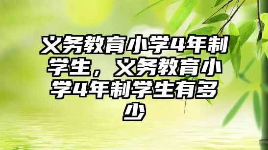 義務教育小學4年制學生，義務教育小學4年制學生有多少