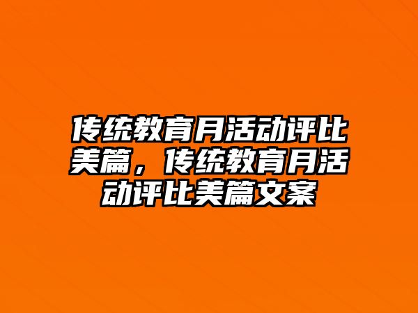 傳統教育月活動評比美篇，傳統教育月活動評比美篇文案