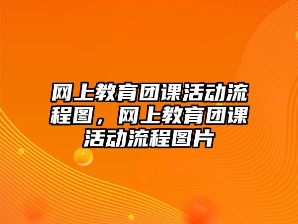 網上教育團課活動流程圖，網上教育團課活動流程圖片