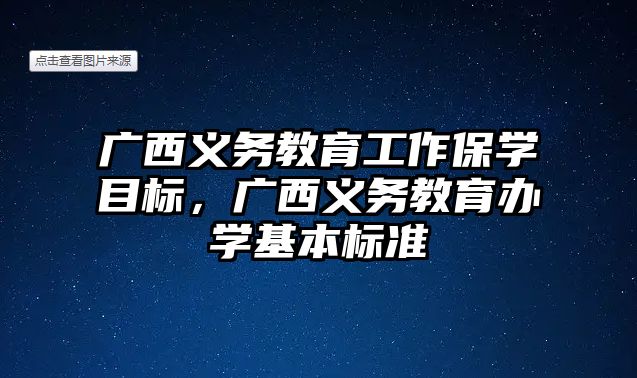 廣西義務教育工作保學目標，廣西義務教育辦學基本標準