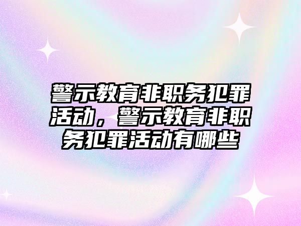 警示教育非職務犯罪活動，警示教育非職務犯罪活動有哪些