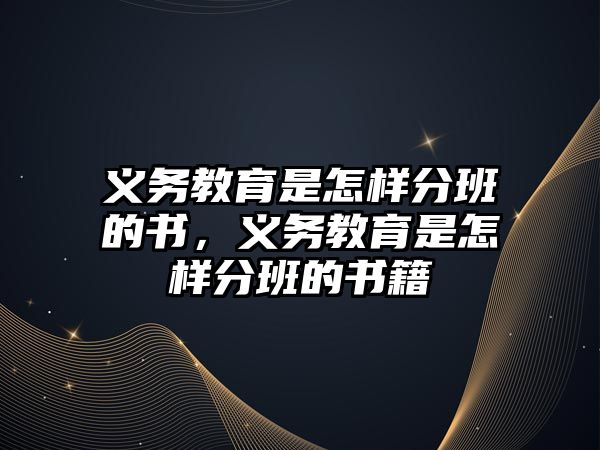 義務教育是怎樣分班的書，義務教育是怎樣分班的書籍