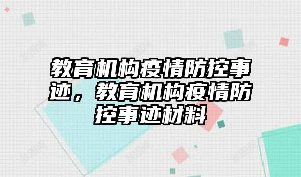 教育機構疫情防控事跡，教育機構疫情防控事跡材料