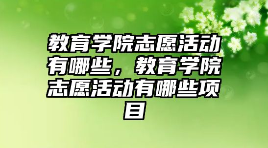 教育學院志愿活動有哪些，教育學院志愿活動有哪些項目