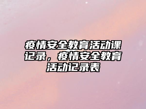 疫情安全教育活動課記錄，疫情安全教育活動記錄表