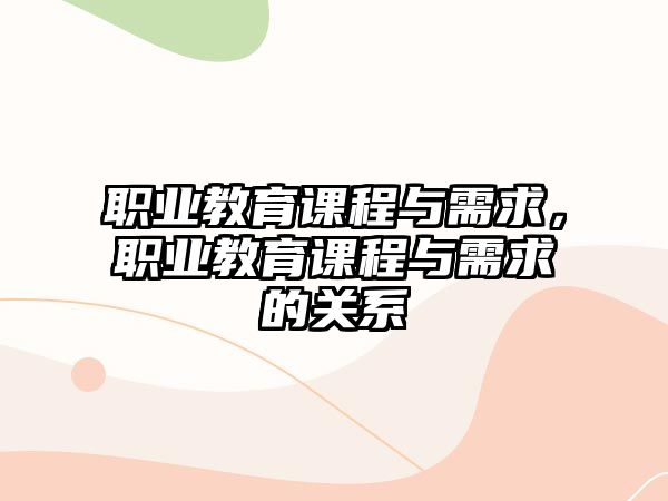 職業(yè)教育課程與需求，職業(yè)教育課程與需求的關(guān)系