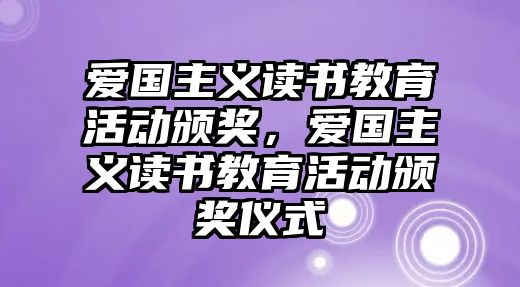 愛國主義讀書教育活動頒獎，愛國主義讀書教育活動頒獎儀式