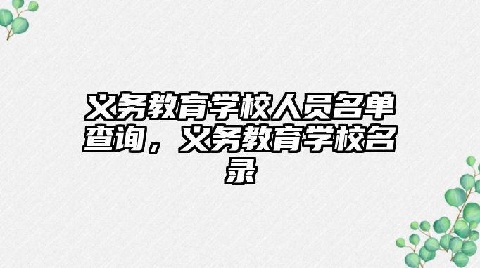 義務教育學校人員名單查詢，義務教育學校名錄