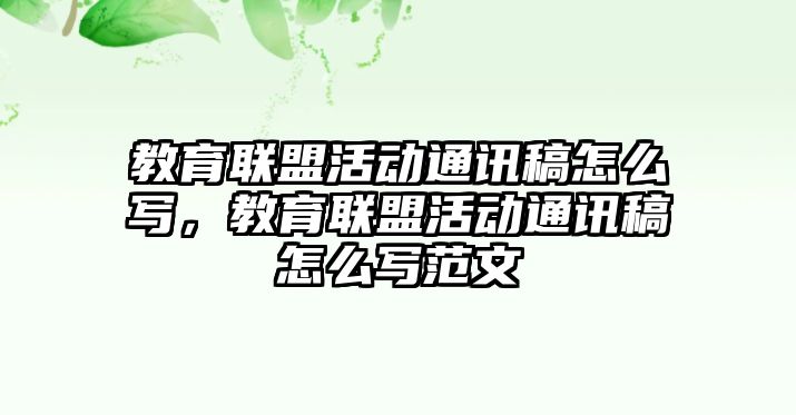 教育聯盟活動通訊稿怎么寫，教育聯盟活動通訊稿怎么寫范文