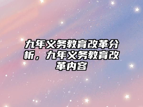 九年義務教育改革分析，九年義務教育改革內容