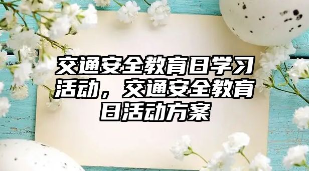 交通安全教育日學習活動，交通安全教育日活動方案