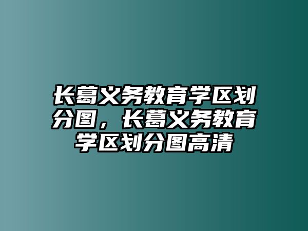 長葛義務教育學區劃分圖，長葛義務教育學區劃分圖高清