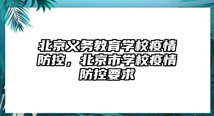 北京義務教育學校疫情防控，北京市學校疫情防控要求