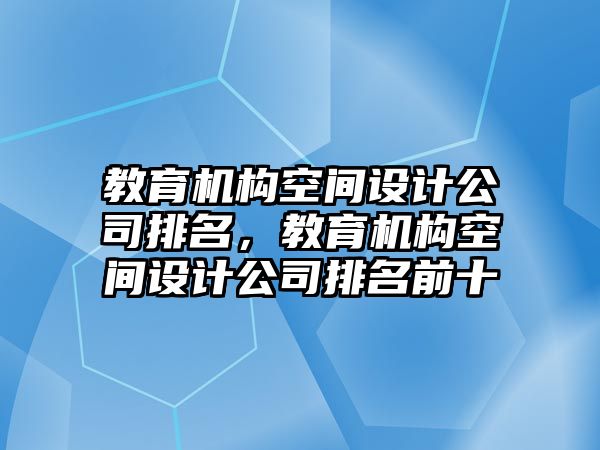 教育機構空間設計公司排名，教育機構空間設計公司排名前十