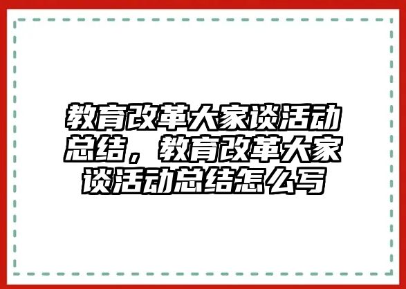 教育改革大家談活動總結，教育改革大家談活動總結怎么寫