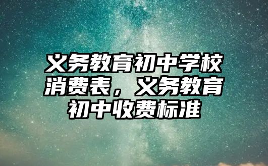 義務教育初中學校消費表，義務教育初中收費標準