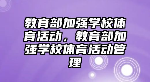 教育部加強學校體育活動，教育部加強學校體育活動管理