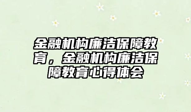 金融機構廉潔保障教育，金融機構廉潔保障教育心得體會