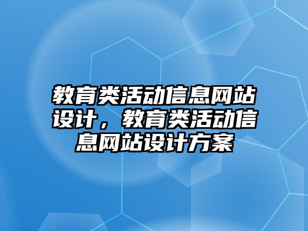 教育類活動信息網站設計，教育類活動信息網站設計方案