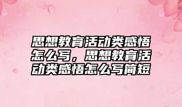 思想教育活動類感悟怎么寫，思想教育活動類感悟怎么寫簡短