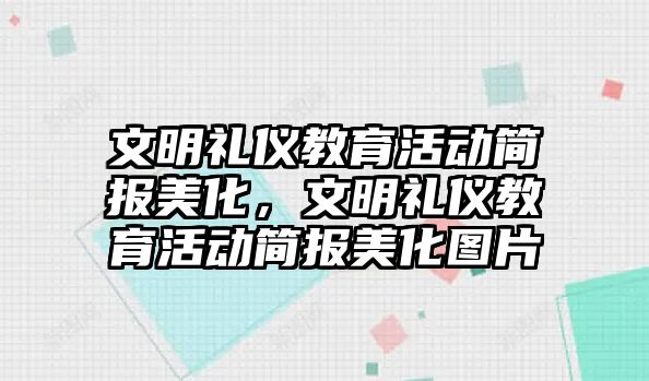 文明禮儀教育活動簡報美化，文明禮儀教育活動簡報美化圖片