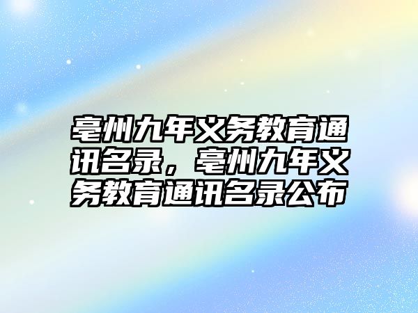 亳州九年義務(wù)教育通訊名錄，亳州九年義務(wù)教育通訊名錄公布