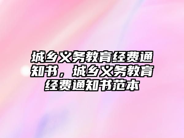 城鄉義務教育經費通知書，城鄉義務教育經費通知書范本