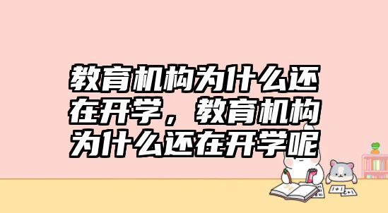 教育機構為什么還在開學，教育機構為什么還在開學呢