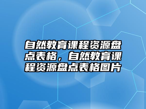 自然教育課程資源盤點表格，自然教育課程資源盤點表格圖片