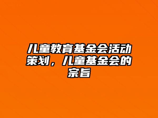 兒童教育基金會活動策劃，兒童基金會的宗旨