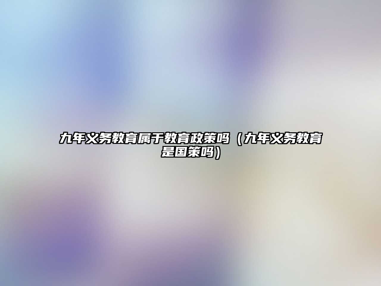 九年義務教育屬于教育政策嗎（九年義務教育是國策嗎）