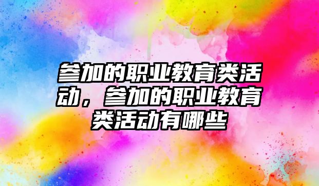 參加的職業教育類活動，參加的職業教育類活動有哪些