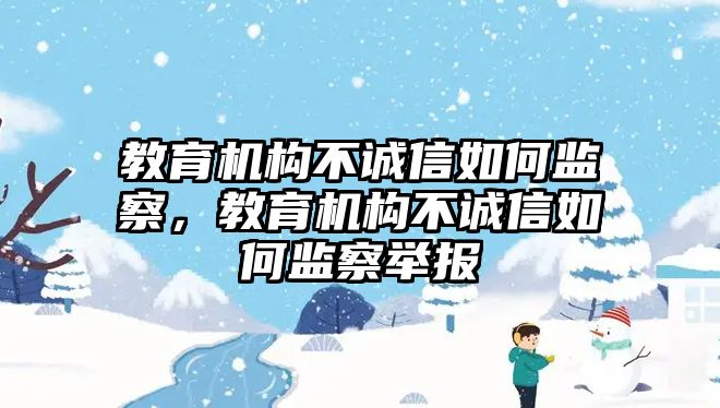 教育機構不誠信如何監察，教育機構不誠信如何監察舉報