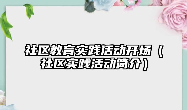 社區教育實踐活動開場（社區實踐活動簡介）