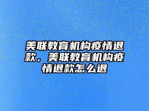 美聯教育機構疫情退款，美聯教育機構疫情退款怎么退