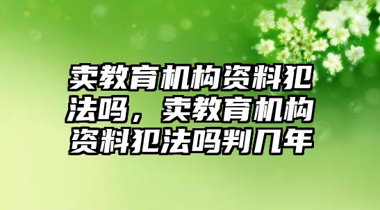 賣教育機構資料犯法嗎，賣教育機構資料犯法嗎判幾年