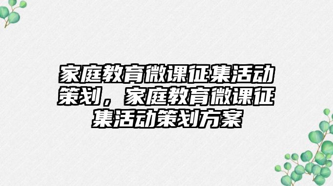 家庭教育微課征集活動策劃，家庭教育微課征集活動策劃方案