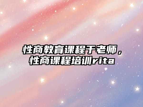 性商教育課程于老師，性商課程培訓rita