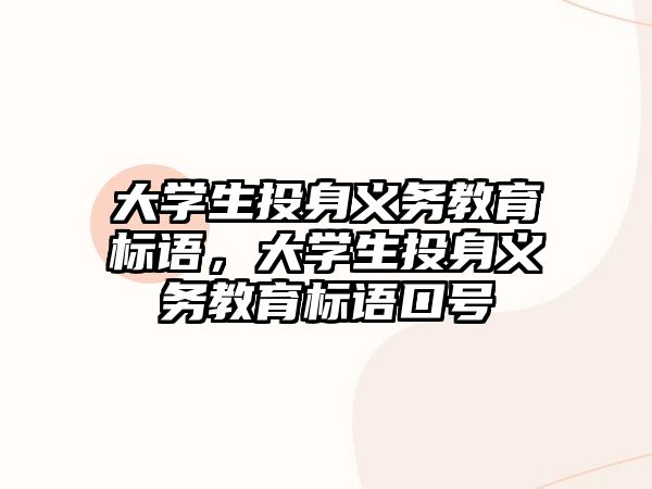 大學生投身義務教育標語，大學生投身義務教育標語口號