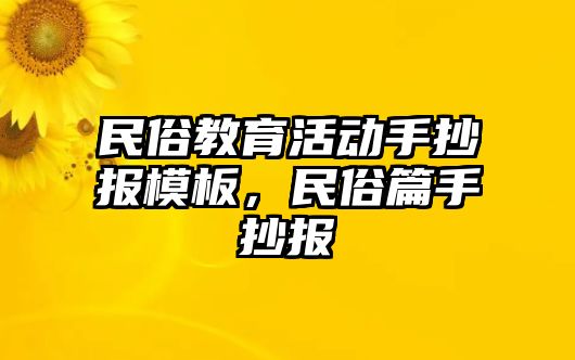 民俗教育活動手抄報模板，民俗篇手抄報