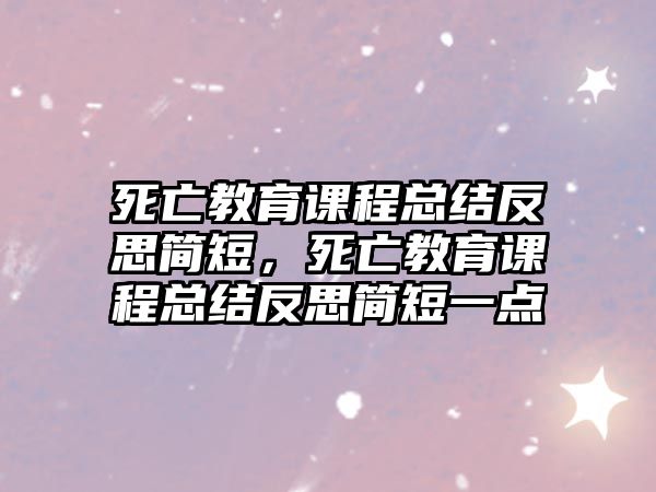 死亡教育課程總結反思簡短，死亡教育課程總結反思簡短一點