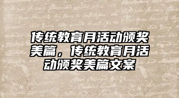 傳統教育月活動頒獎美篇，傳統教育月活動頒獎美篇文案