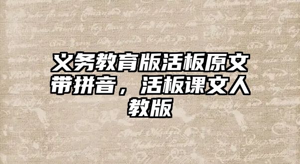 義務教育版活板原文帶拼音，活板課文人教版