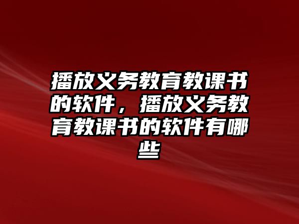 播放義務(wù)教育教課書(shū)的軟件，播放義務(wù)教育教課書(shū)的軟件有哪些