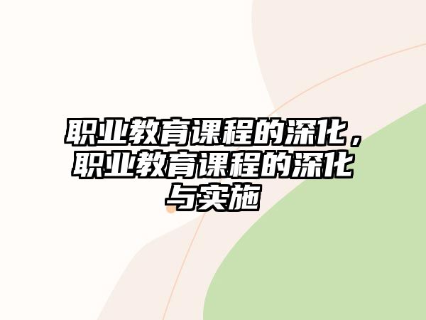 職業(yè)教育課程的深化，職業(yè)教育課程的深化與實(shí)施