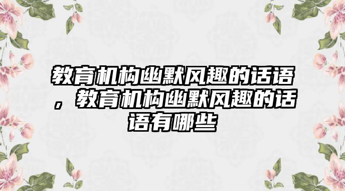 教育機構幽默風趣的話語，教育機構幽默風趣的話語有哪些