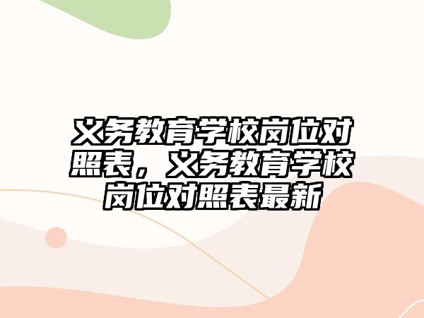 義務教育學校崗位對照表，義務教育學校崗位對照表最新