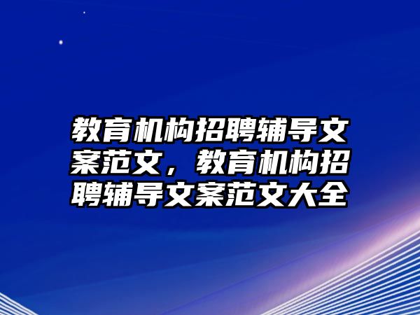 教育機構招聘輔導文案范文，教育機構招聘輔導文案范文大全